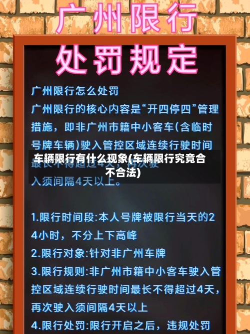 车辆限行有什么现象(车辆限行究竟合不合法)-第2张图片