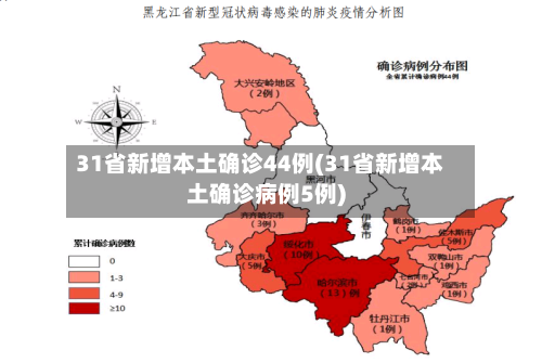 31省新增本土确诊44例(31省新增本土确诊病例5例)