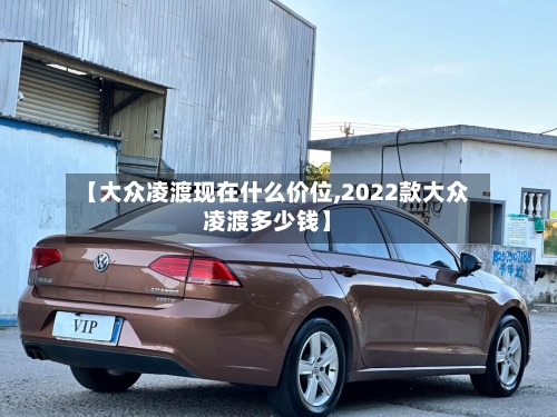 【大众凌渡现在什么价位,2022款大众凌渡多少钱】-第3张图片