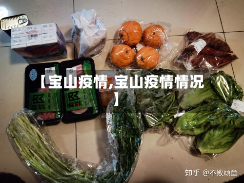 【宝山疫情,宝山疫情情况】-第3张图片