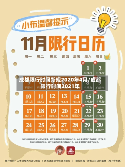 成都限行时间新规2020年4月/成都限行时间2021年