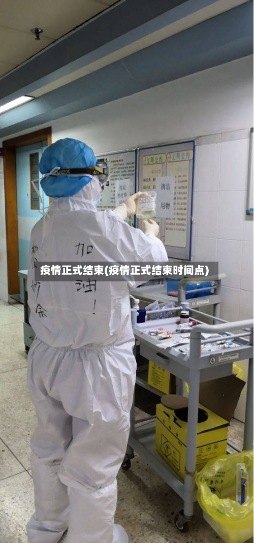 疫情正式结束(疫情正式结束时间点)