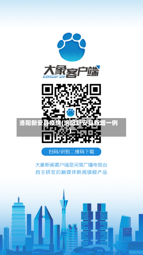 洛阳新安县疫情(洛阳新安县新增一例)
