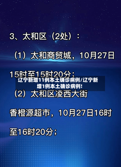 辽宁新增11例本土确诊病例/辽宁新增1例本土确诊病例!-第2张图片