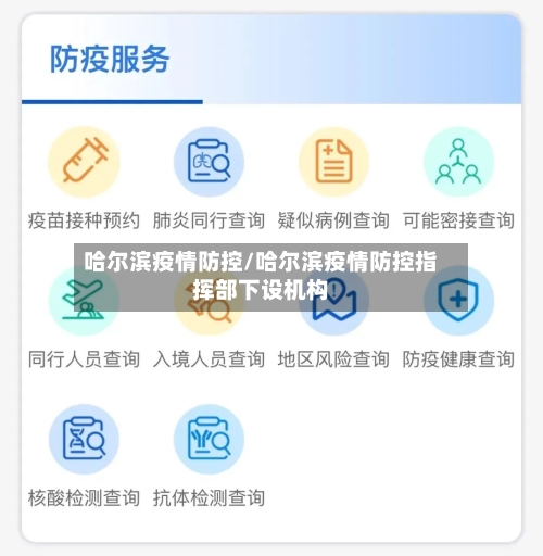 哈尔滨疫情防控/哈尔滨疫情防控指挥部下设机构-第3张图片