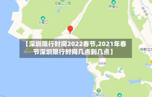 【深圳限行时间2022春节,2021年春节深圳限行时间几点到几点】