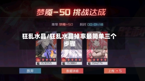 狂乱水晶/狂乱水晶掉率最简单三个步骤