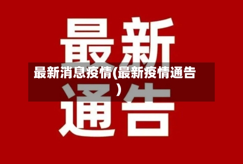 最新消息疫情(最新疫情通告)-第3张图片