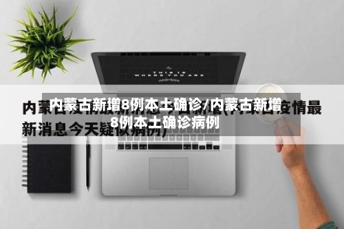 内蒙古新增8例本土确诊/内蒙古新增8例本土确诊病例