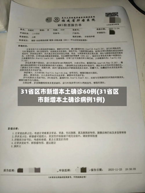 31省区市新增本土确诊60例(31省区市新增本土确诊病例1例)-第2张图片