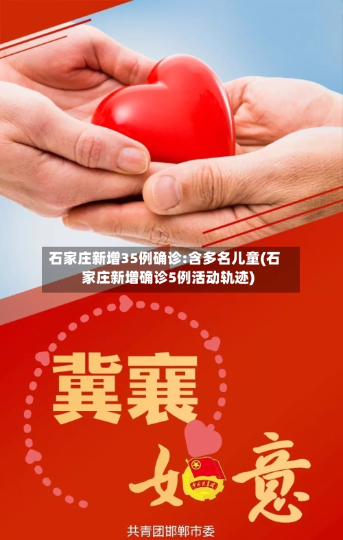 石家庄新增35例确诊:含多名儿童(石家庄新增确诊5例活动轨迹)-第3张图片