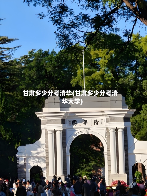 甘肃多少分考清华(甘肃多少分考清华大学)
