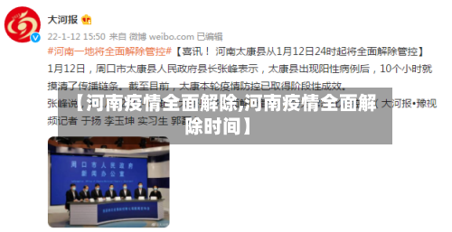 【河南疫情全面解除,河南疫情全面解除时间】