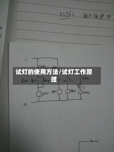 试灯的使用方法/试灯工作原理-第3张图片