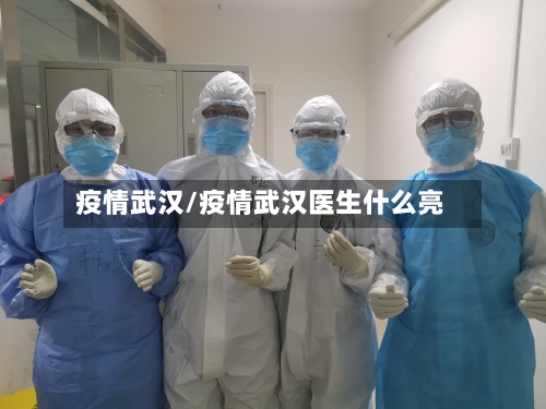 疫情武汉/疫情武汉医生什么亮