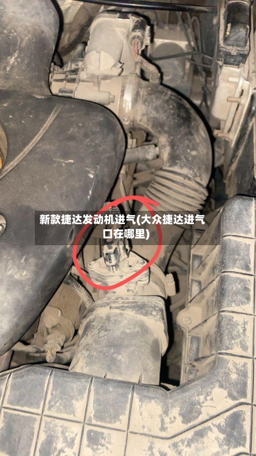 新款捷达发动机进气(大众捷达进气口在哪里)