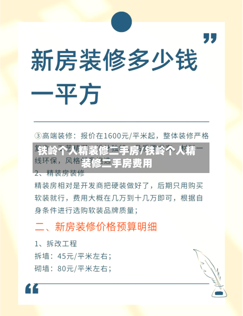 铁岭个人精装修二手房/铁岭个人精装修二手房费用-第2张图片