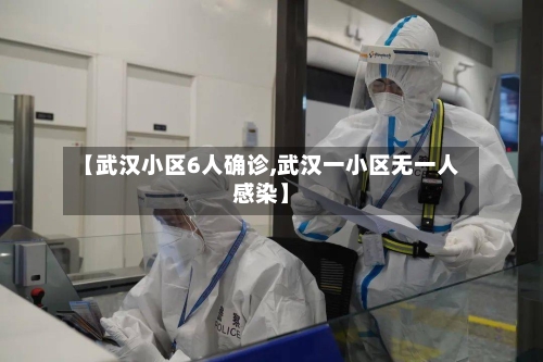 【武汉小区6人确诊,武汉一小区无一人感染】