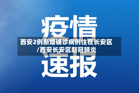 西安2例新增确诊病例住在长安区/西安长安区新冠肺炎