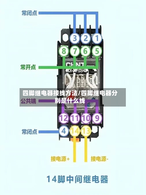 四脚继电器接线方法/四脚继电器分别是什么线-第1张图片
