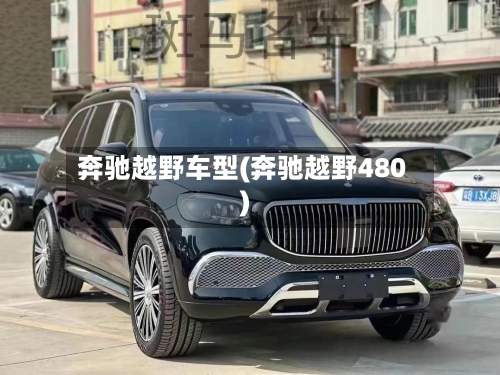 奔驰越野车型(奔驰越野480)-第3张图片
