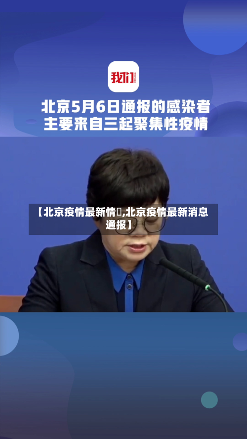 【北京疫情最新情況,北京疫情最新消息通报】-第2张图片