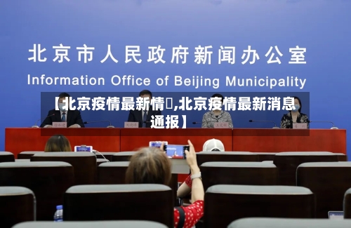 【北京疫情最新情況,北京疫情最新消息通报】