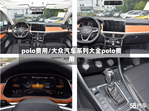 polo费用/大众汽车系列大全polo费用-第3张图片