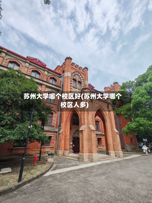 苏州大学哪个校区好(苏州大学哪个校区人多)-第2张图片