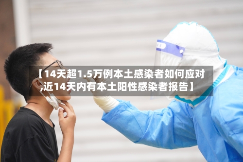 【14天超1.5万例本土感染者如何应对,近14天内有本土阳性感染者报告】-第3张图片