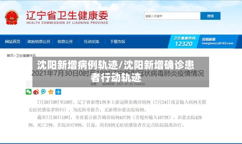 沈阳新增病例轨迹/沈阳新增确诊患者行动轨迹-第3张图片