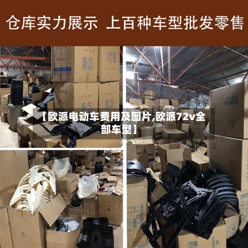 【欧派电动车费用及图片,欧派72v全部车型】