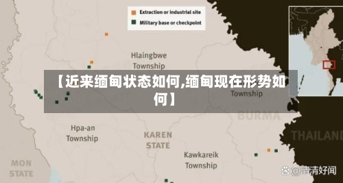 【近来缅甸状态如何,缅甸现在形势如何】