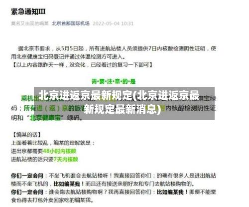 北京进返京最新规定(北京进返京最新规定最新消息)