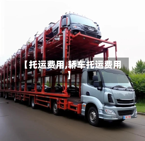 【托运费用,轿车托运费用】-第2张图片