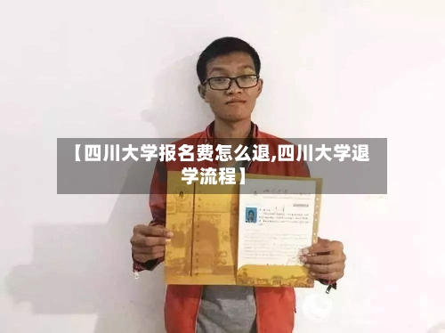 【四川大学报名费怎么退,四川大学退学流程】-第3张图片