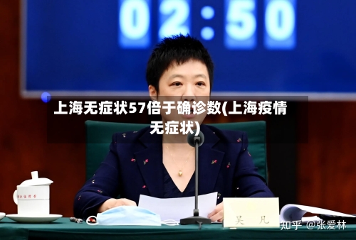 上海无症状57倍于确诊数(上海疫情无症状)