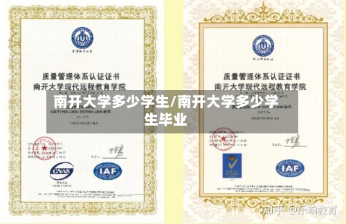 南开大学多少学生/南开大学多少学生毕业-第2张图片