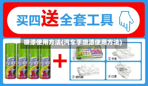 喷漆使用方法(汽车手喷漆使用方法)