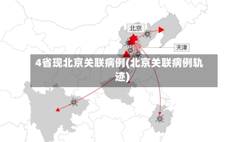 4省现北京关联病例(北京关联病例轨迹)-第2张图片