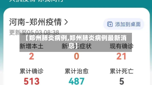 【郑州肺炎病例,郑州肺炎病例最新消息】-第3张图片