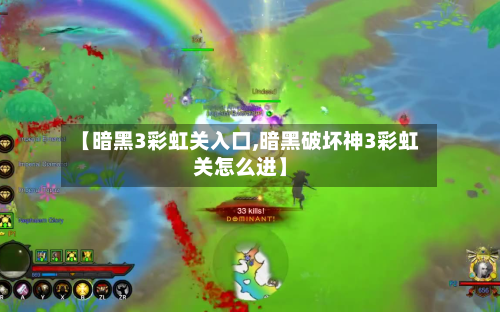 【暗黑3彩虹关入口,暗黑破坏神3彩虹关怎么进】