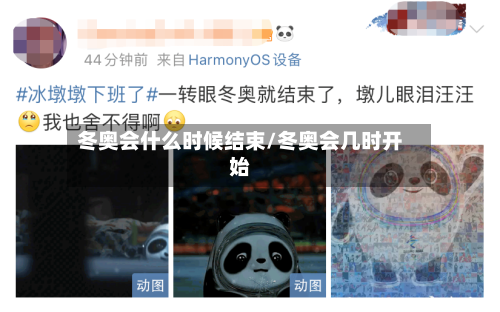 冬奥会什么时候结束/冬奥会几时开始-第2张图片