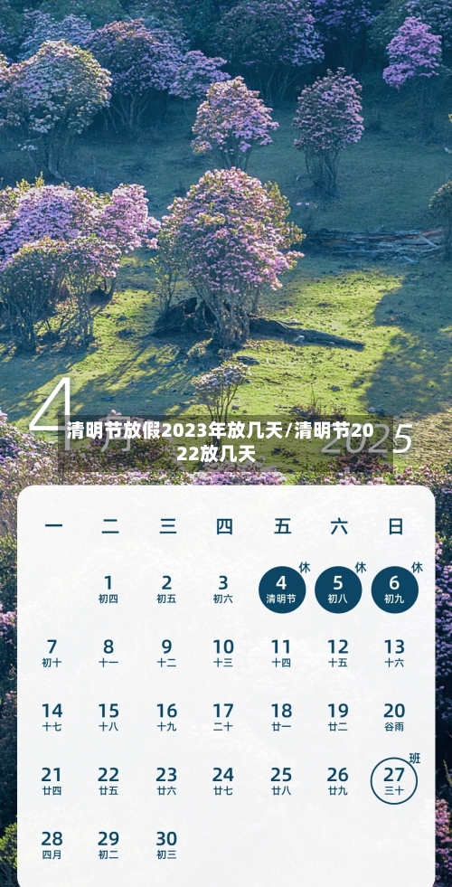 清明节放假2023年放几天/清明节2022放几天-第2张图片