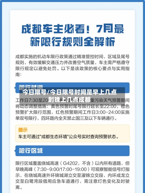 今日限号/今日限号时间是早上几点到晚上几点成都
