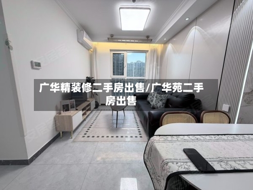 广华精装修二手房出售/广华苑二手房出售