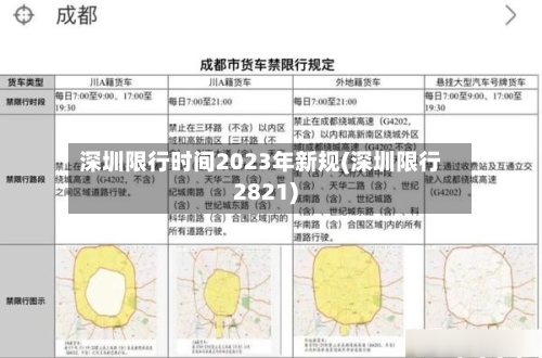 深圳限行时间2023年新规(深圳限行2821)-第2张图片