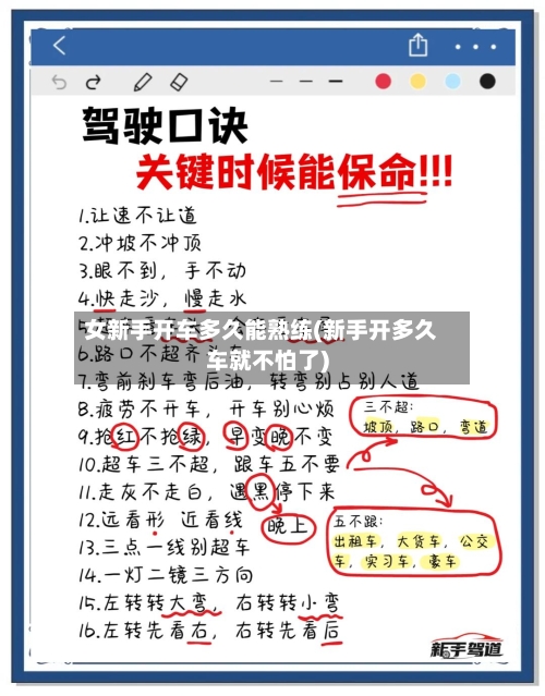 女新手开车多久能熟练(新手开多久车就不怕了)-第3张图片