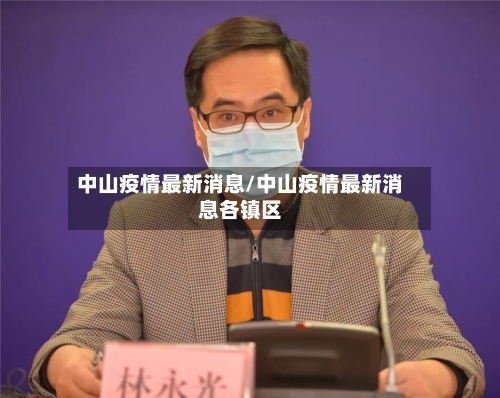 中山疫情最新消息/中山疫情最新消息各镇区