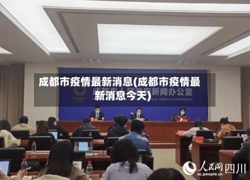 成都市疫情最新消息(成都市疫情最新消息今天)